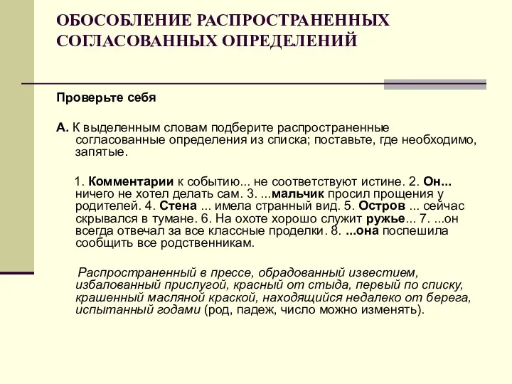 ОБОСОБЛЕНИЕ РАСПРОСТРАНЕННЫХ СОГЛАСОВАННЫХ ОПРЕДЕЛЕНИЙ Проверьте себя А. К выделенным словам подберите