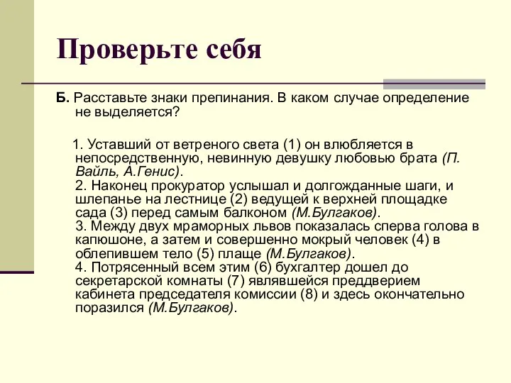 Проверьте себя Б. Расставьте знаки препинания. В каком случае определение не