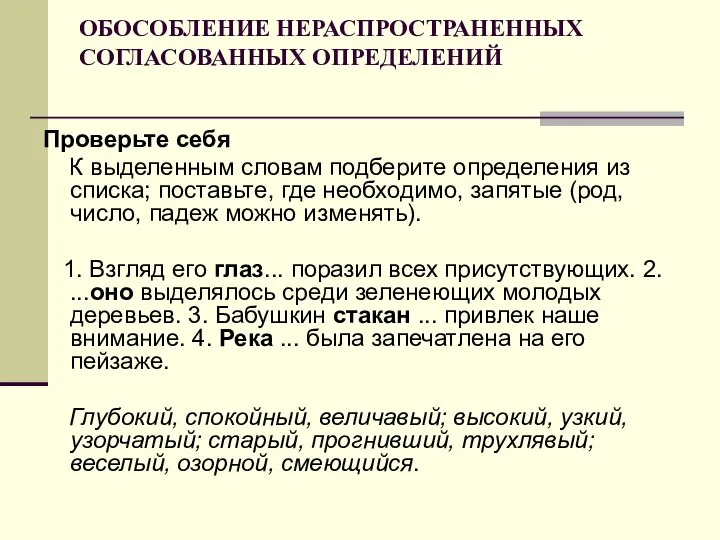 ОБОСОБЛЕНИЕ НЕРАСПРОСТРАНЕННЫХ СОГЛАСОВАННЫХ ОПРЕДЕЛЕНИЙ Проверьте себя К выделенным словам подберите определения