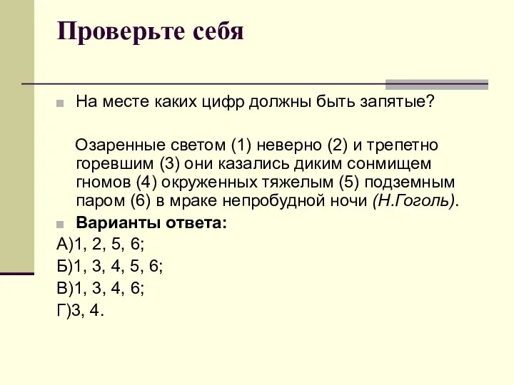 Проверьте себя На месте каких цифр должны быть запятые? Озаренные светом