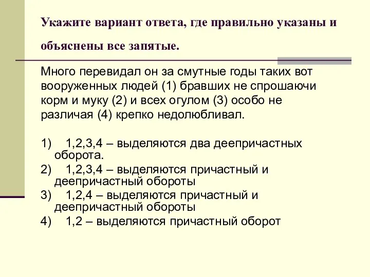 Укажите вариант ответа, где правильно указаны и объяснены все запятые. Много