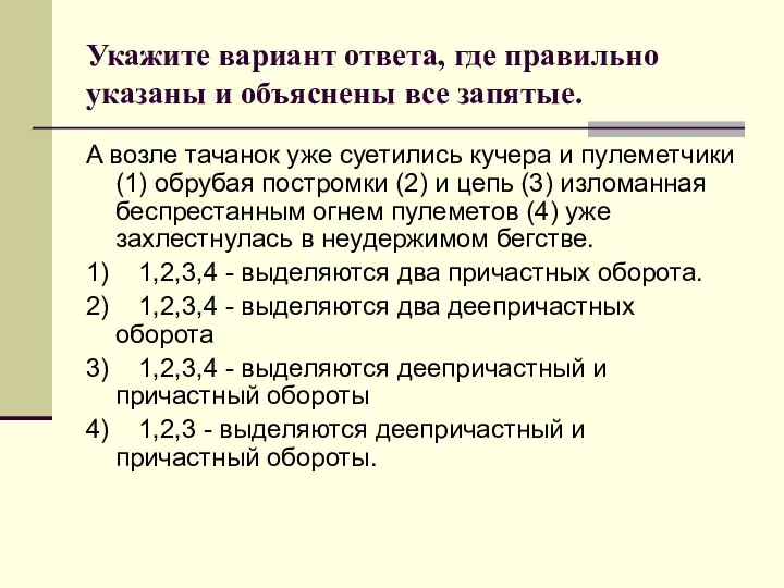 Укажите вариант ответа, где правильно указаны и объяснены все запятые. Α