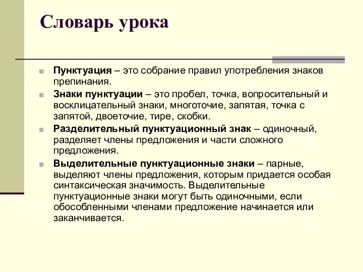 Словарь урока Пунктуация – это собрание правил употребления знаков препинания. Знаки