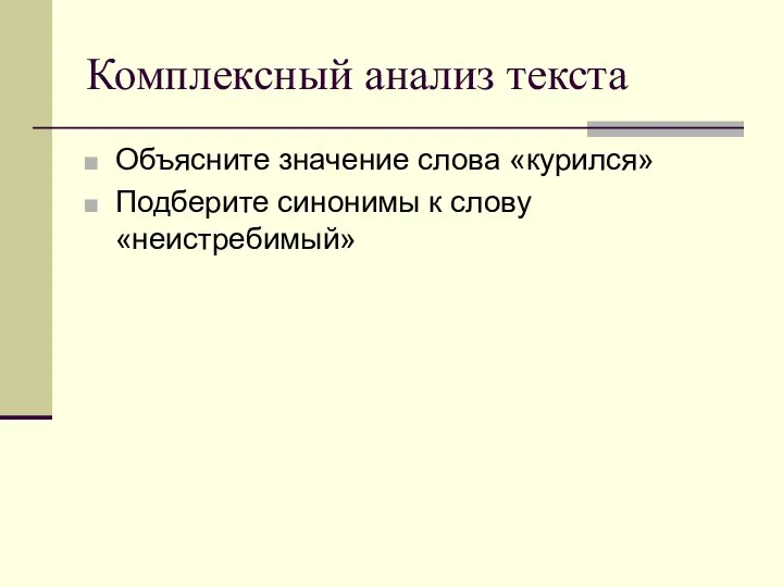 Комплексный анализ текста Объясните значение слова «курился» Подберите синонимы к слову «неистребимый»