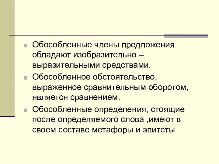 Обособленные члены предложения обладают изобразительно – выразительными средствами. Обособленное обстоятельство, выраженное