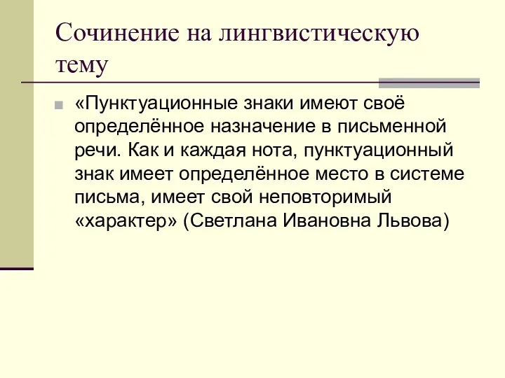 Сочинение на лингвистическую тему «Пунктуационные знаки имеют своё определённое назначение в