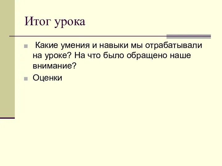 Итог урока Какие умения и навыки мы отрабатывали на уроке? На