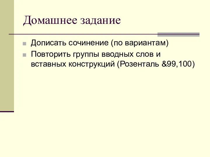 Домашнее задание Дописать сочинение (по вариантам) Повторить группы вводных слов и вставных конструкций (Розенталь &99,100)