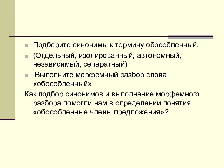 Подберите синонимы к термину обособленный. (Отдельный, изолированный, автономный, независимый, сепаратный) Выполните