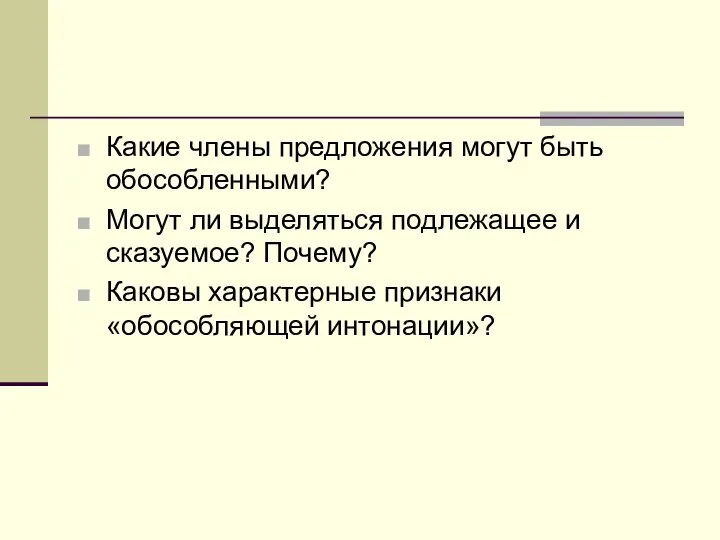 Какие члены предложения могут быть обособленными? Могут ли выделяться подлежащее и