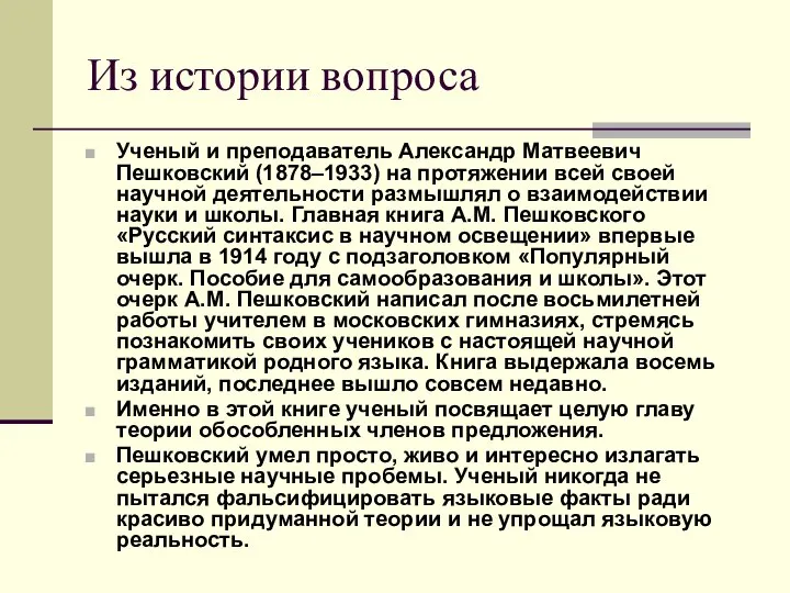 Из истории вопроса Ученый и преподаватель Александр Матвеевич Пешковский (1878–1933) на