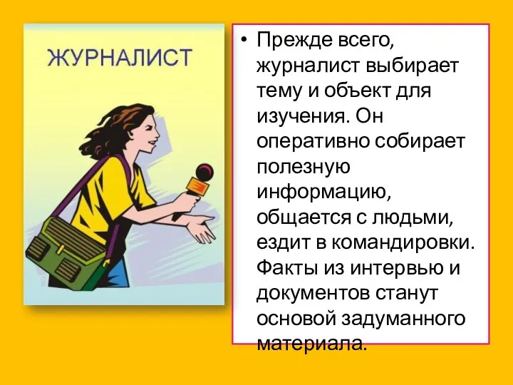 Прежде всего, журналист выбирает тему и объект для изучения. Он оперативно