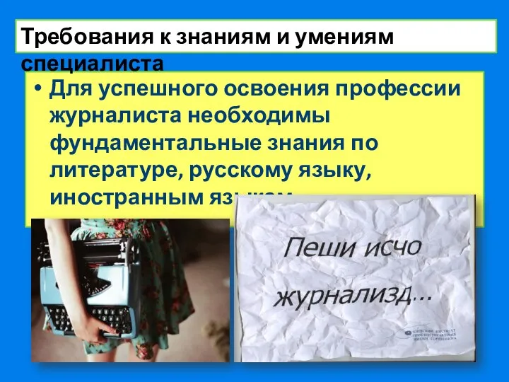 Для успешного освоения профессии журналиста необходимы фундаментальные знания по литературе, русскому