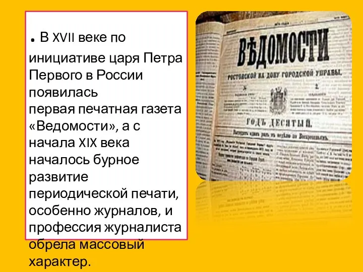 . В XVII веке по инициативе царя Петра Первого в России