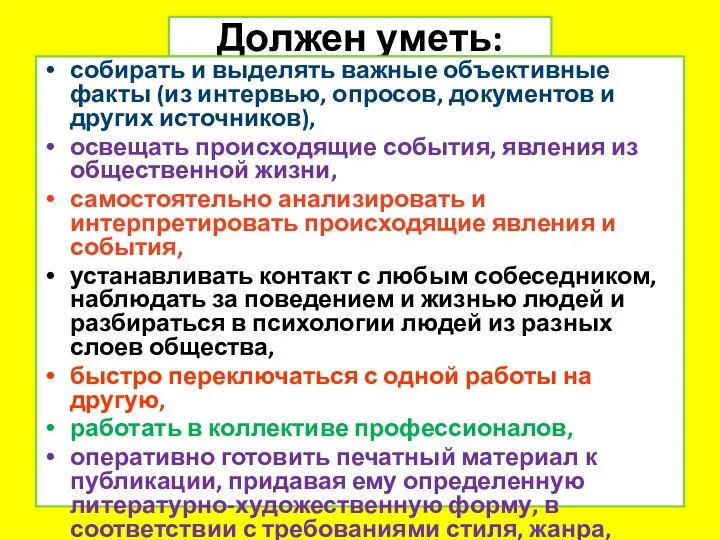 Должен уметь: собирать и выделять важные объективные факты (из интервью, опросов,