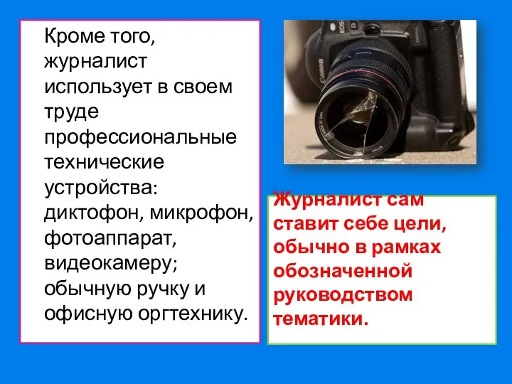 Журналист сам ставит себе цели, обычно в рамках обозначенной руководством тематики.