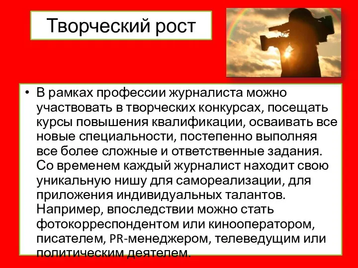 Творческий рост В рамках профессии журналиста можно участвовать в творческих конкурсах,