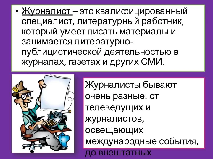 Журналист – это квалифицированный специалист, литературный работник, который умеет писать материалы