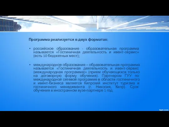 Программа реализуется в двух форматах: российское образование - образовательная программа называется