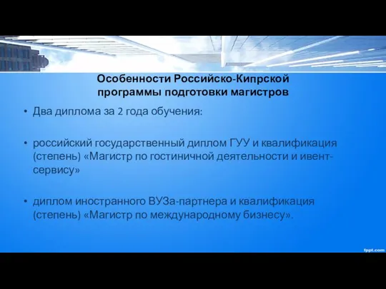 Особенности Российско-Кипрской программы подготовки магистров Два диплома за 2 года обучения: