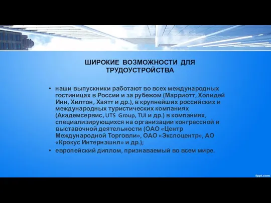 ШИРОКИЕ ВОЗМОЖНОСТИ ДЛЯ ТРУДОУСТРОЙСТВА наши выпускники работают во всех международных гостиницах