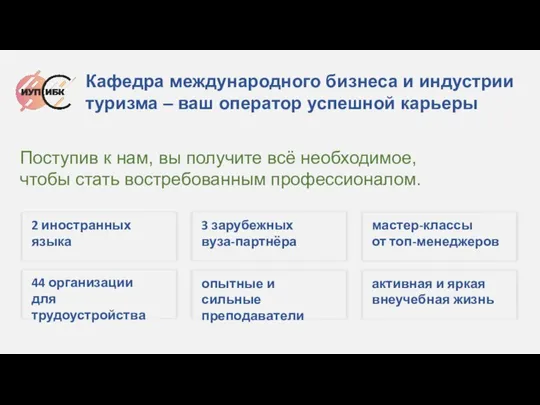 Кафедра международного бизнеса и индустрии туризма – ваш оператор успешной карьеры