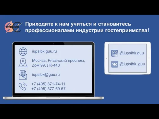 Приходите к нам учиться и становитесь профессионалами индустрии гостеприимства! +7 (495)