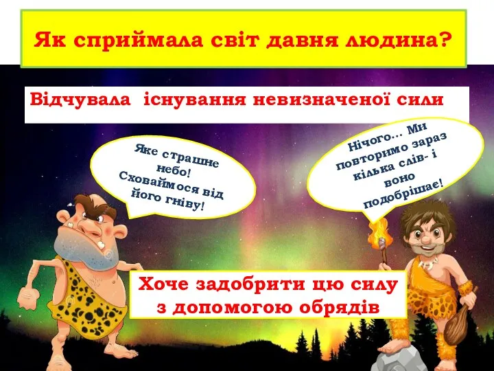 Як сприймала світ давня людина? Відчувала існування невизначеної сили Яке страшне