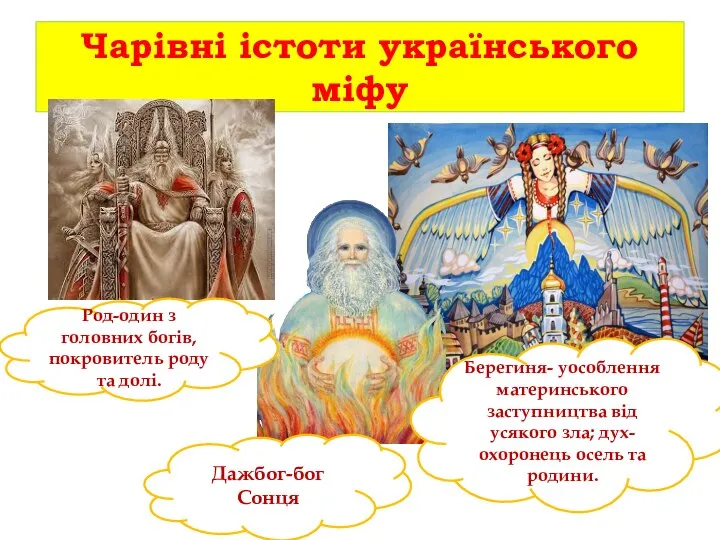 Чарівні істоти українського міфу Берегиня- уособлення материнського заступництва від усякого зла;