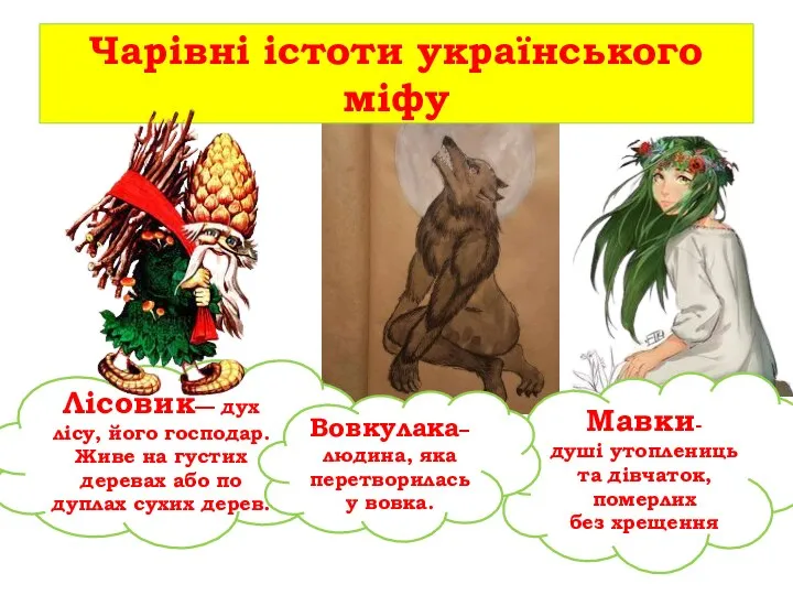 Чарівні істоти українського міфу Мавки- душі утоплениць та дівчаток, померлих без