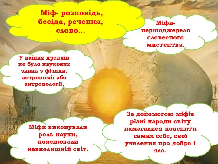 Міфи виконували роль науки, пояснювали навколишній світ. Міфи- першоджерело словесного мистецтва.