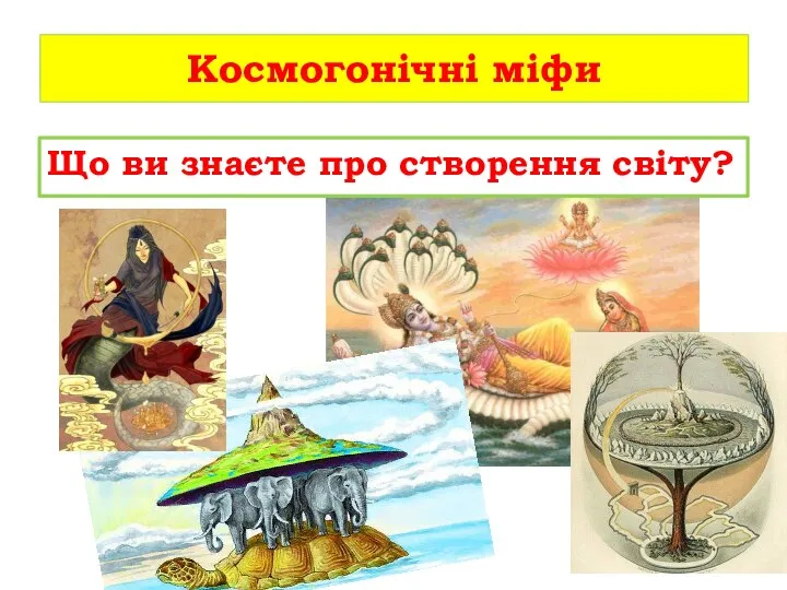 Космогонічні міфи Що ви знаєте про створення світу? Як