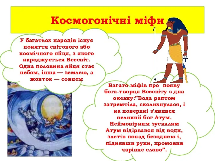 Багато міфів про появу бога-творця Всесвіту з дна океану:”Вода раптом затремтіла,