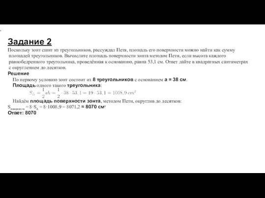 . Задание 2 Поскольку зонт сшит из треугольников, рассуждал Петя, площадь