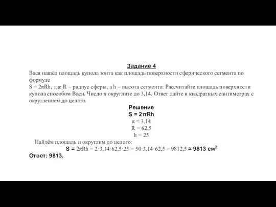 Задание 4 Вася нашёл площадь купола зонта как площадь поверхности сферического