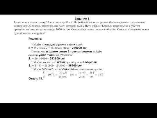 Решение: Найдём площадь рулона ткани в см2: S = 35м х