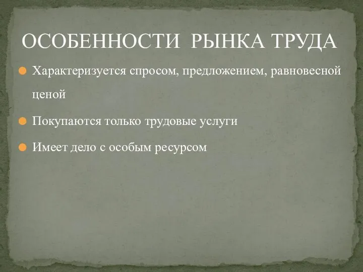 Характеризуется спросом, предложением, равновесной ценой Покупаются только трудовые услуги Имеет дело