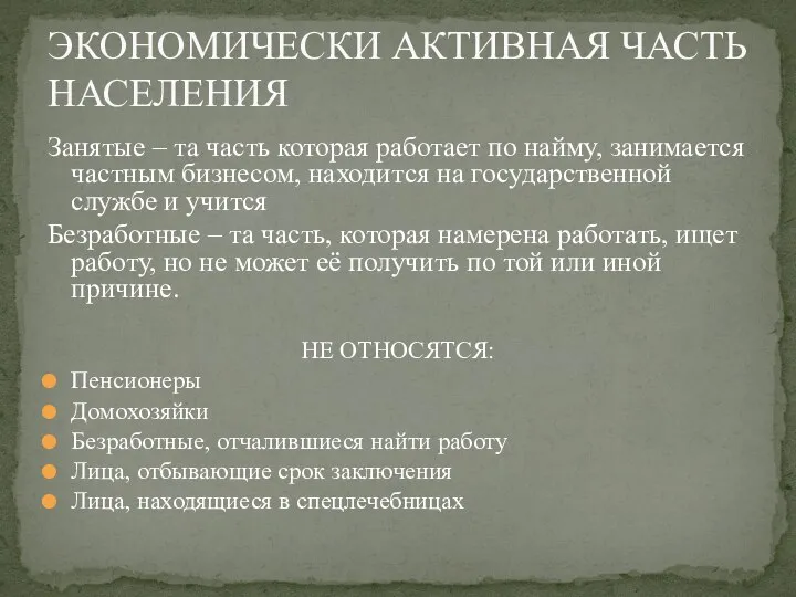 Занятые – та часть которая работает по найму, занимается частным бизнесом,