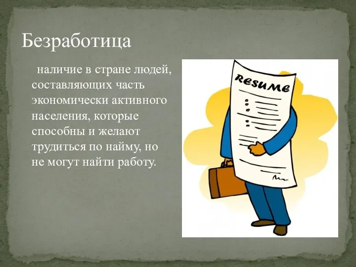 Безработица наличие в стране людей, составляющих часть экономически активного населения, которые