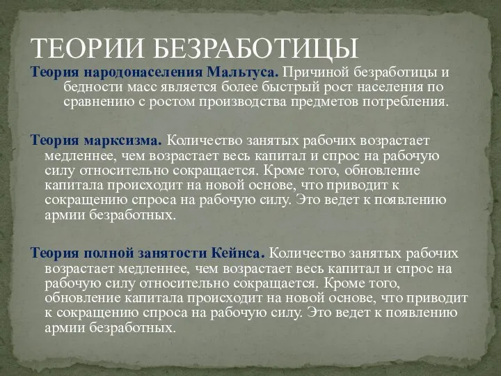 Теория народонаселения Мальтуса. Причиной безработицы и бедности масс является более быстрый