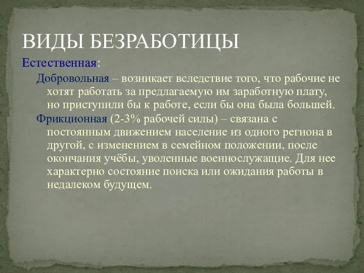 Естественная: Добровольная – возникает вследствие того, что рабочие не хотят работать