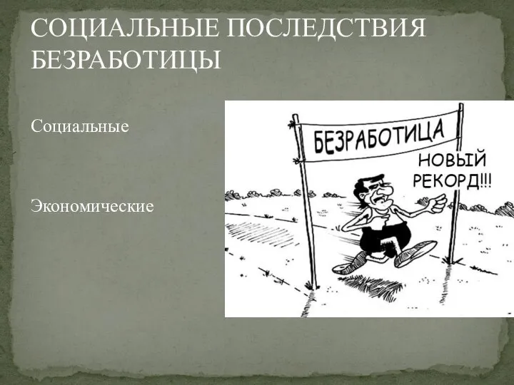 СОЦИАЛЬНЫЕ ПОСЛЕДСТВИЯ БЕЗРАБОТИЦЫ Социальные Экономические