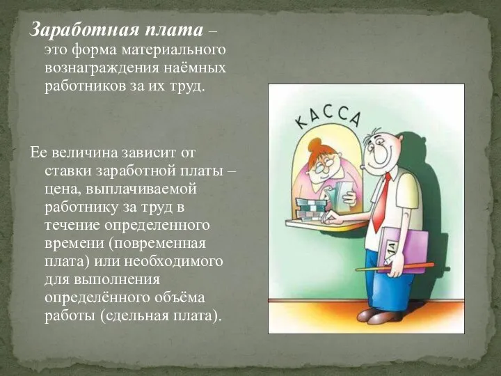 Заработная плата – это форма материального вознаграждения наёмных работников за их