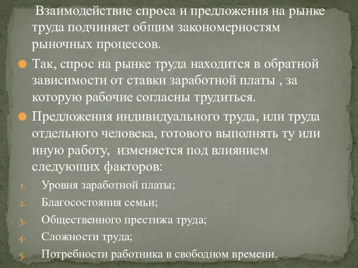 Взаимодействие спроса и предложения на рынке труда подчиняет общим закономерностям рыночных