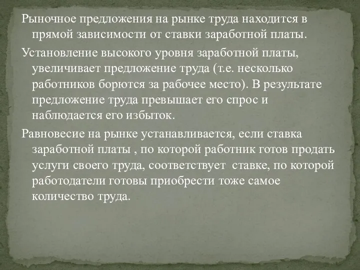 Рыночное предложения на рынке труда находится в прямой зависимости от ставки