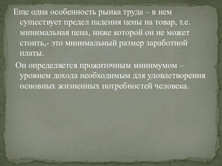 Еще одна особенность рынка труда – в нем существует предел падения