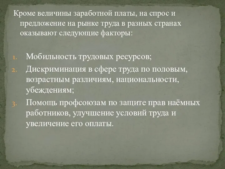 Кроме величины заработной платы, на спрос и предложение на рынке труда