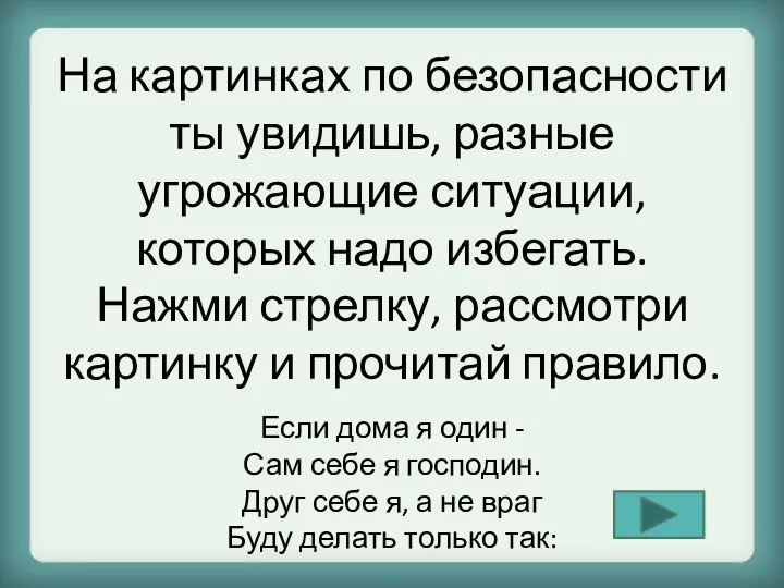 На картинках по безопасности ты увидишь, разные угрожающие ситуации, которых надо