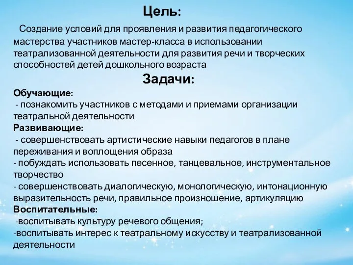 Цель: Создание условий для проявления и развития педагогического мастерства участников мастер-класса