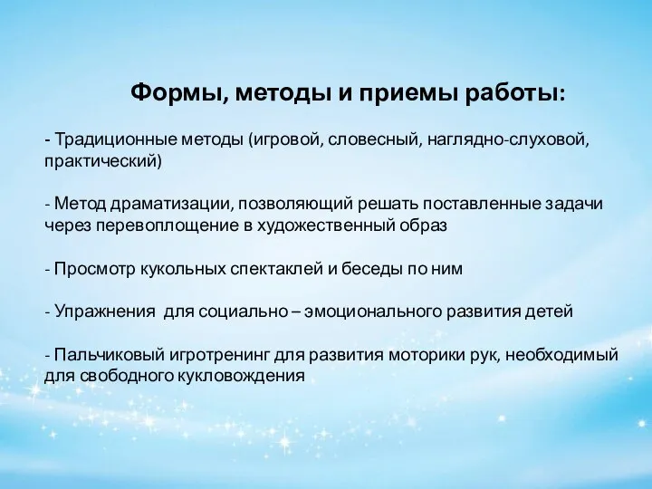 Формы, методы и приемы работы: - Традиционные методы (игровой, словесный, наглядно-слуховой,